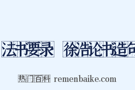 法书要录·徐浩论书造句是什么意思的图片